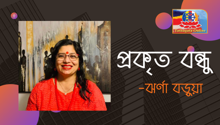 প্রকৃত বন্ধু