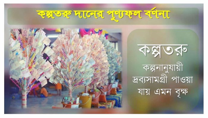 কল্পতরু দানের পুণ্যফল বর্ণনা