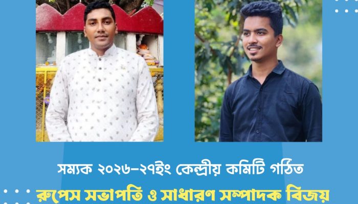 সম্যকের ২০২৬-২৭ কেন্দ্রীয় কমিটি গঠন